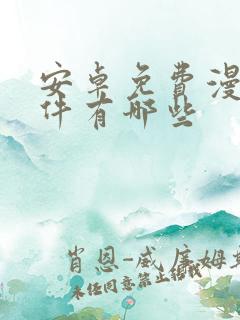 安卓免费漫画软件有哪些