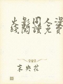 火影同人漫画在线阅读免费漫画阅读