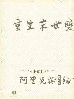 重生末世双男主