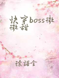 快穿boss微微甜