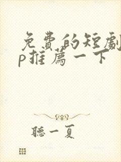 免费的短剧app推荐一下