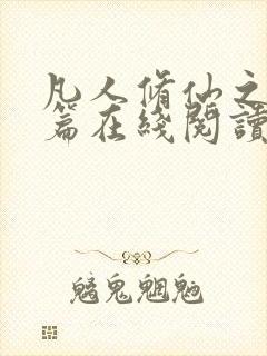 凡人修仙之仙界篇在线阅读免费