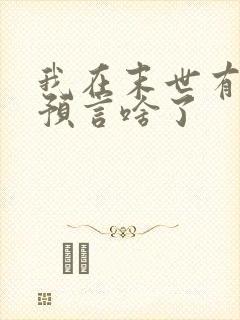 我在末世有套房预言啥了