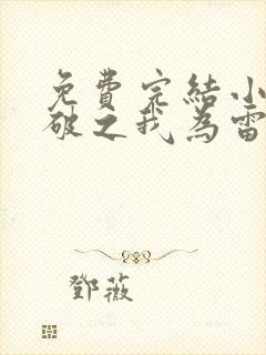 免费完结小说斗破之我为雷帝