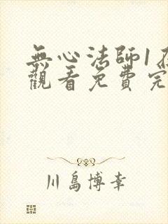 无心法师1在线观看免费完整版