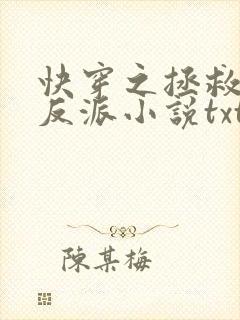 快穿之拯救黑化反派小说txt