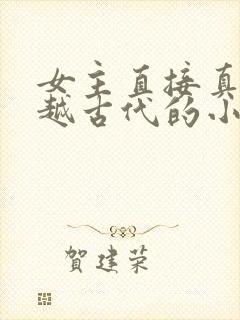 女主直接真身穿越古代的小说