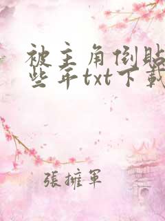 被主角倒贴的那些年txt下载