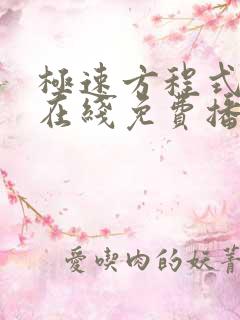 极速方程式动漫在线免费播放