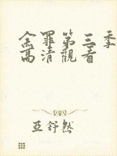 余罪第三季免费高清观看