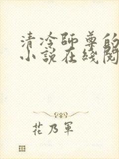 清冷师尊的秘密小说在线阅读