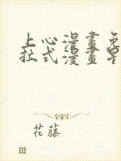 上心漫画免费下拉式漫画星球