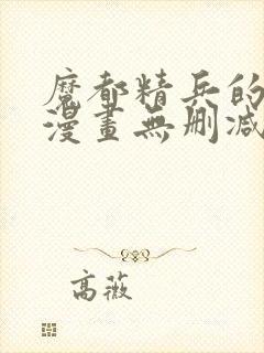 魔都精兵的劝隶漫画无删减