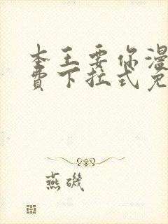 本王要你漫画免费下拉式免费阅读