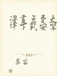 漫画免费大全软件下载安装