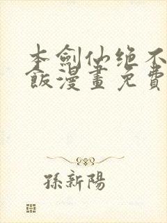 本剑仙绝不吃软饭漫画免费下拉