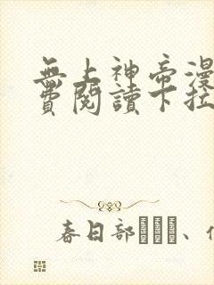 无上神帝漫画免费阅读下拉式六漫画