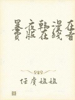 暴夜韩漫在线免费版在线看无删减