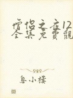 僧侣之夜12集全集免费观看动漫