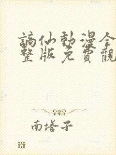 谪仙动漫全集完整版免费观看高清