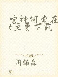 官神何常在txt免费下载