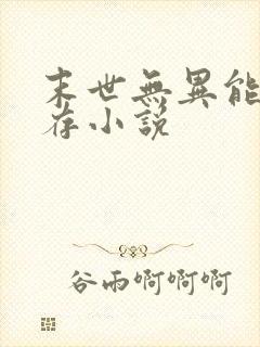 末世无异能纯生存小说