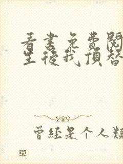 看书免费阅读重生后我顶替了前夫白月光