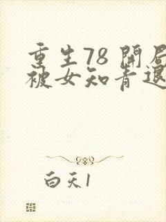 重生78 开局被女知青退婚