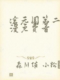 沧元图第二季动漫免费看