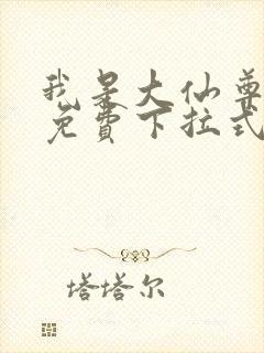 我是大仙尊漫画免费下拉式