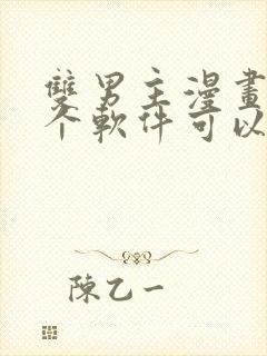 双男主漫画在哪个软件可以免费看