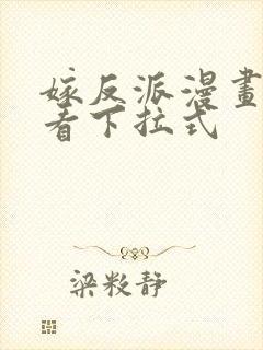 嫁反派漫画免费看下拉式