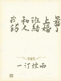 我和班上最讨厌的人结婚了动漫