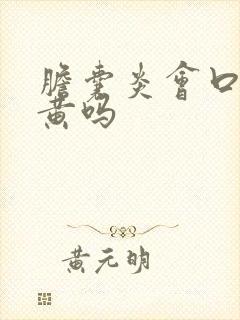 胆囊炎会口苦尿黄吗