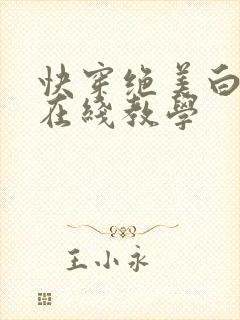 快穿绝美白莲之在线教学