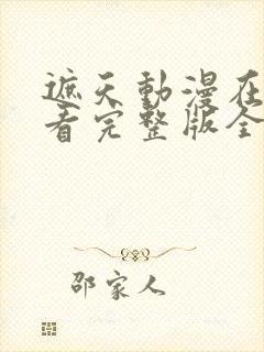 遮天动漫在线观看完整版全集高清樱花