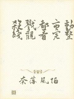 杀戮都市动漫在线观看完整高清免费