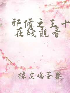 邪修之王十一季 在线观看