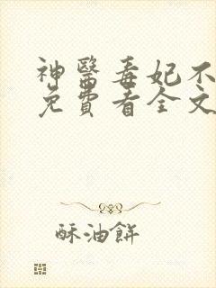 神医毒妃不好惹免费看全文