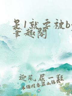 是1就要被by笔趣阁