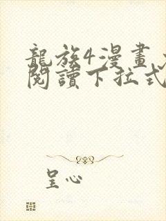 龙族4漫画免费阅读下拉式六漫画