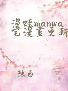 漫蛙manwa宅漫画更新时间