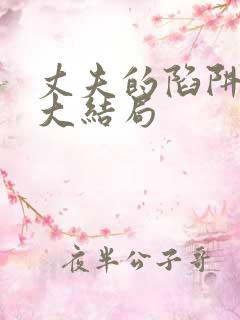 丈夫的陷阱后续大结局