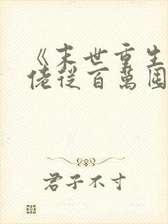 《末世重生:大佬从百万囤货开始》