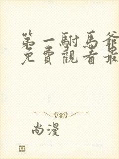 第一驸马爷短剧免费观看最新章节更新