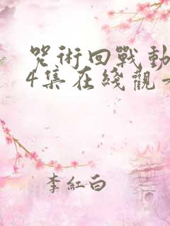 咒术回战动漫24集在线观看