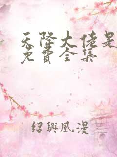 天降大佬是爸妈免费全集