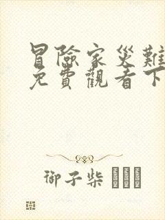 冒险家灾难漫画免费观看下拉式漫画