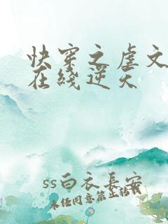 快穿之虐文女主在线逆天