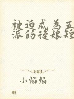 被迫成为五个反派的后娘短剧